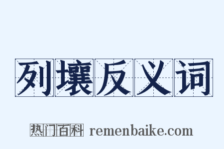 列壤反义词是什么意思的图片